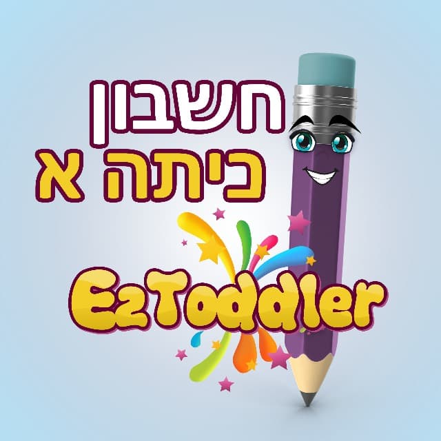 חשבון כיתה ה' • EZToddler