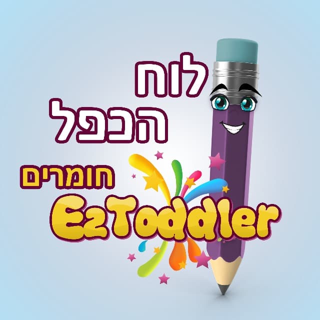 חשבון יסודי ולוח כפל • שיתוף חומרים • EZToddler