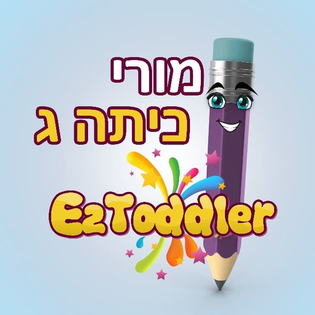 מורות ומורי כיתה ד' משתפים • EZToddler