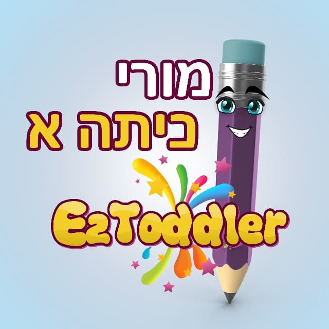 מורות ומורי כיתה ב' משתפים • EZToddler