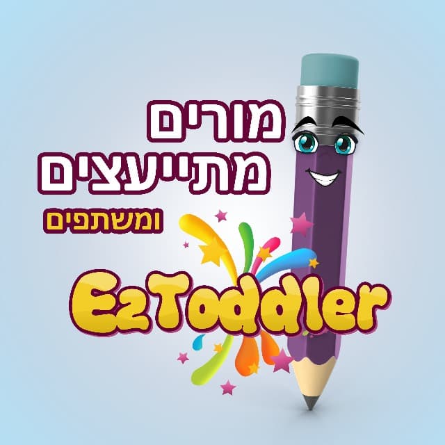 מורים משתפים ומתייעצים • EZToddler