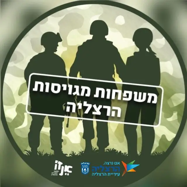 משפחות מגויסות הרצליה - הערוץ הרשמי | ערוץ ב-WhatsApp