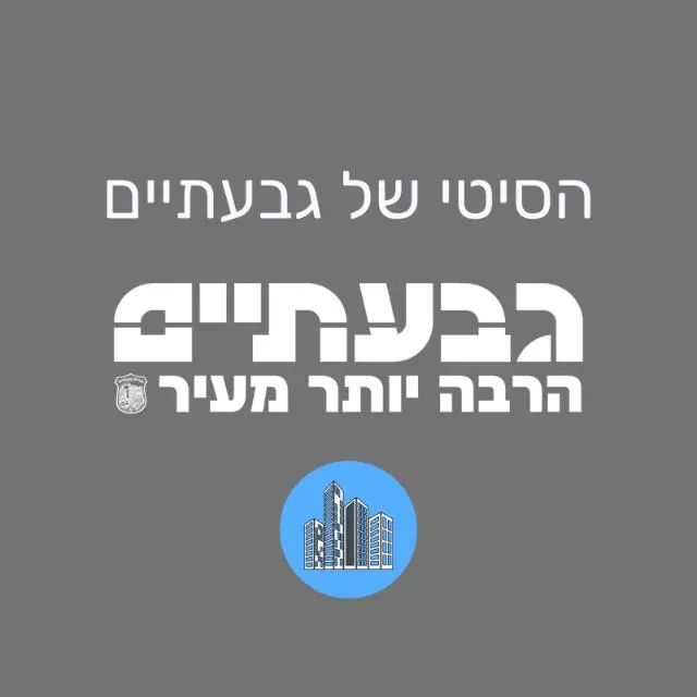 עדכוני הסיטי - עיריית גבעתיים | ערוץ ב-WhatsApp