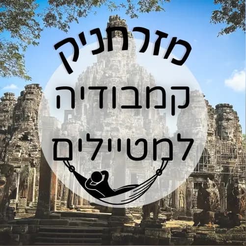 🇰🇭 קמבודיה למטיילים | מזרחניק