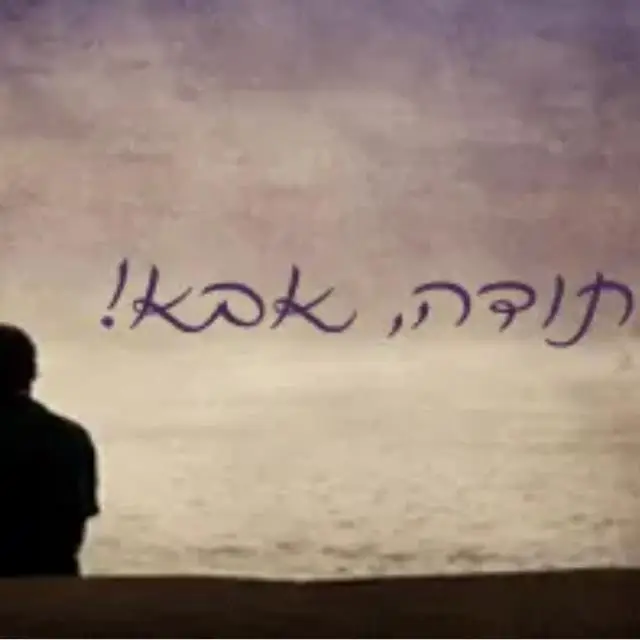 מזמור לתודה ❤️🔥