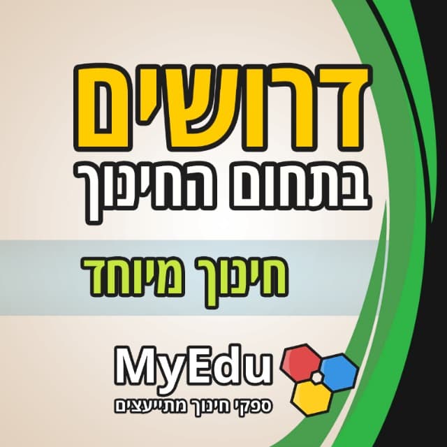 דרושים בתחום החינוך המיוחד • MyEdu