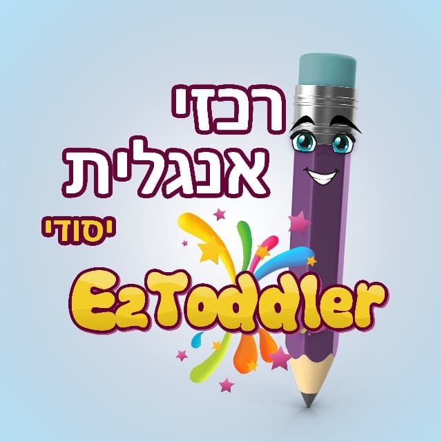רכזי אנגלית יסודי • EZToddler