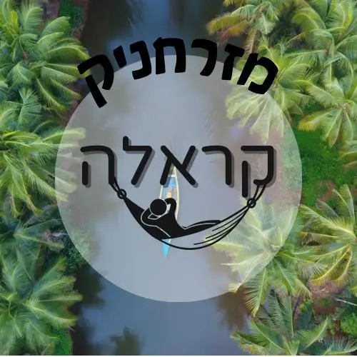 🇮🇳 קראלה | מזרחניק