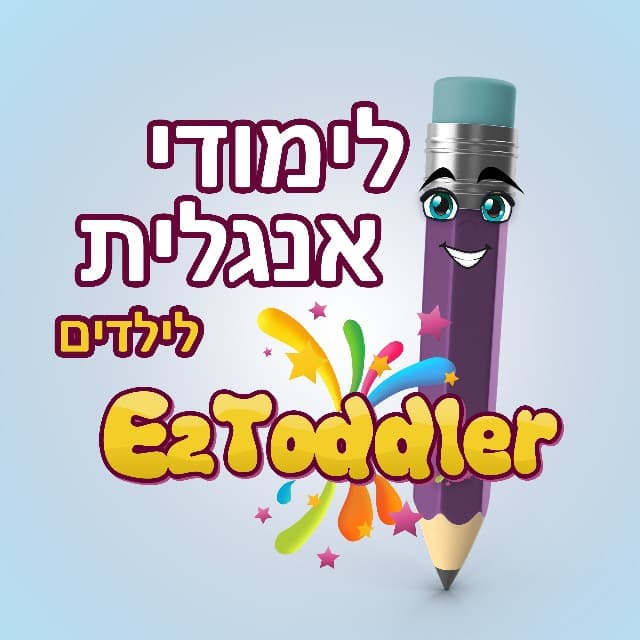 EZToddler • אנגלית לילדים