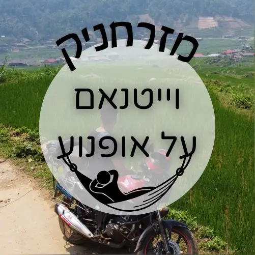 🇻🇳 וייטנאם על אופנוע | מזרחניק