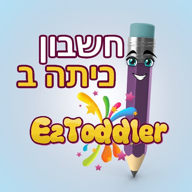 חשבון כיתה ב' • שיתוף חומרים • EZToddler
