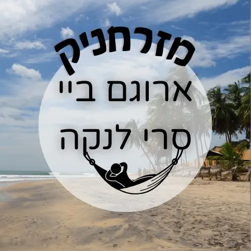 🇱🇰 ארוגם ביי | מזרחניק