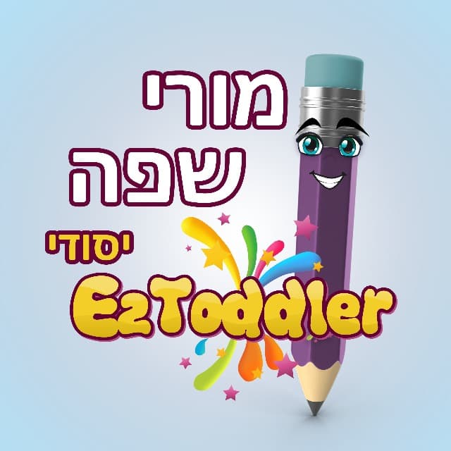 מורי שפה • יסודי • EZToddler