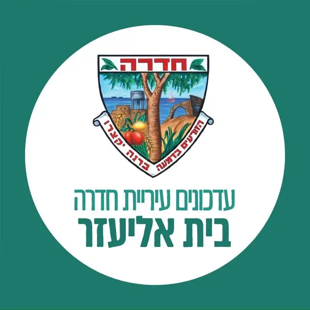 עדכוני עירייה - בית אליעזר 2