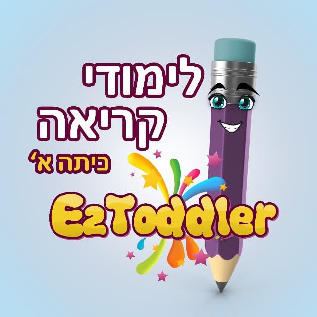 EZToddler • שטף קריאה #2
