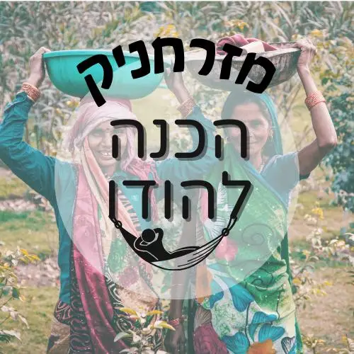 🇮🇳 הכנה להודו | מזרחניק