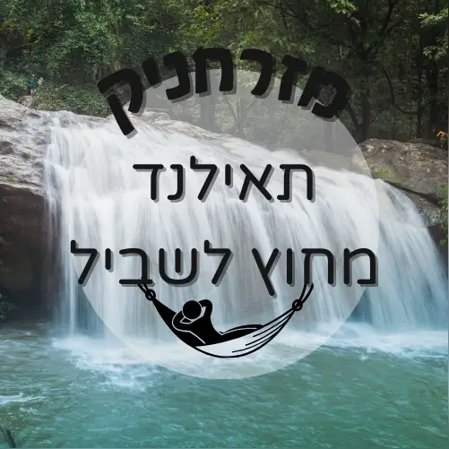 🇹🇭 תאילנד מחוץ לשביל | מזרחניק