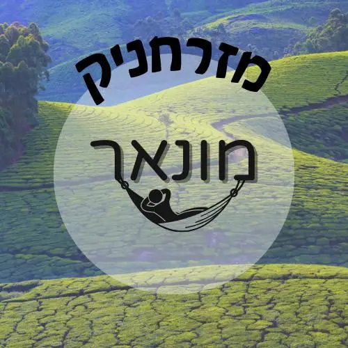 🇮🇳 מונאר | מזרחניק