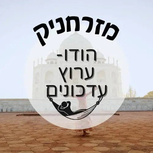🇮🇳 הודו - ערוץ עדכונים | מזרחניק