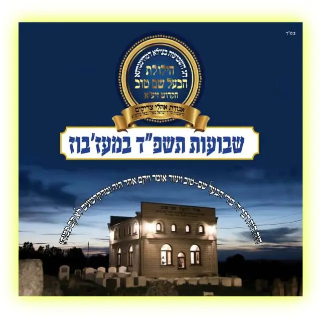 🕍מעז'יבוז' 🕯️