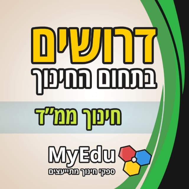 דרושים בתחום החינוך הממ"ד • MyEdu