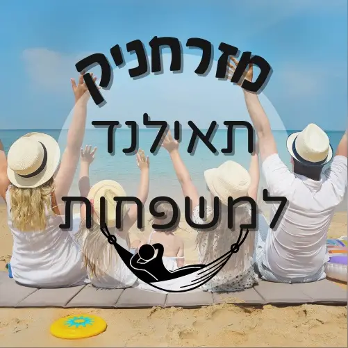 🇹🇭 תאילנד למשפחות | מזרחניק