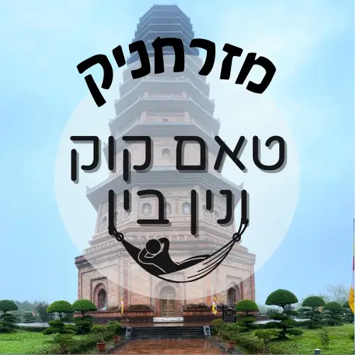 🇻🇳 טאם קוק ונין בין | מזרחניק