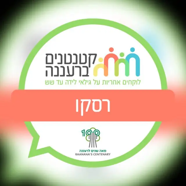 קטנטנים קריית גולומב/שז"ר/רמז- שברץ עד מגדל