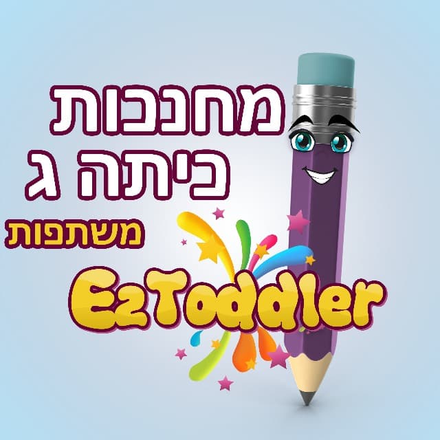 מחנכות כיתה ג' משתפות • EZToddler