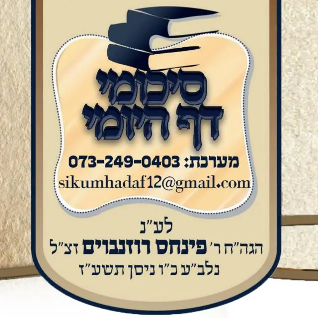 סיכומי הדף היומי 'מחודדים' 3