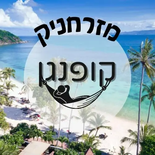 🇹🇭 קופנגן | מזרחניק