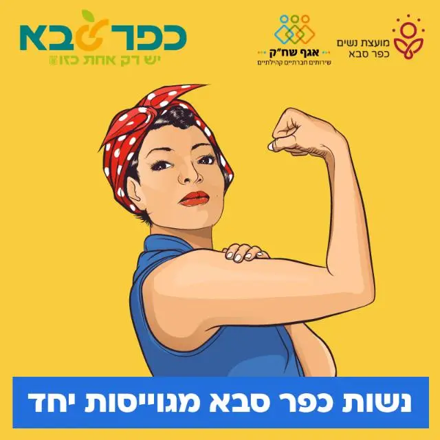 נשות כפר סבא מגוייסות יחד