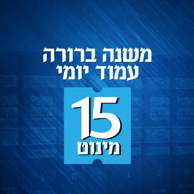 משנה ברורה עמוד יומי # 7