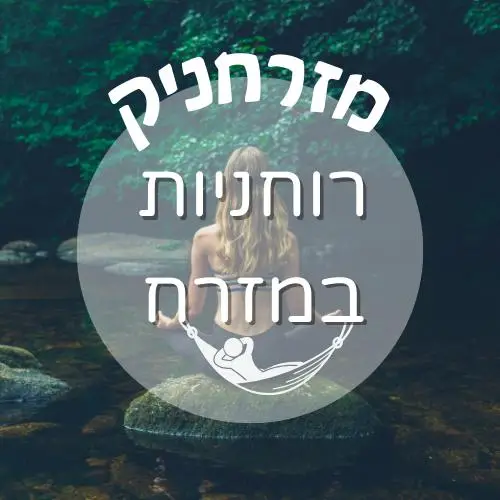 🧘♂️ רוחניות במזרח | מזרחניק