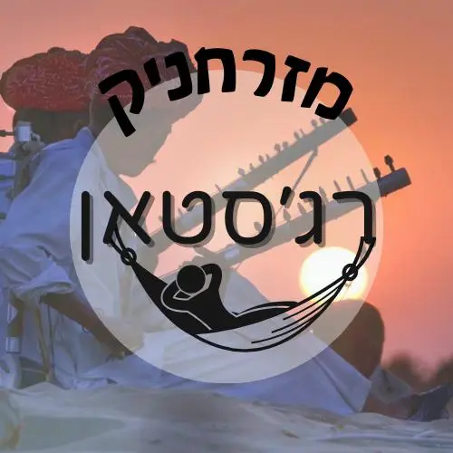 🇮🇳 רג'סטאן | מזרחניק