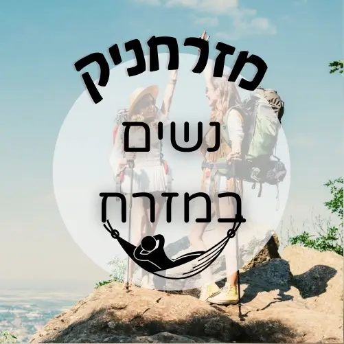 נשים במזרח | מזרחניק 💇♀️