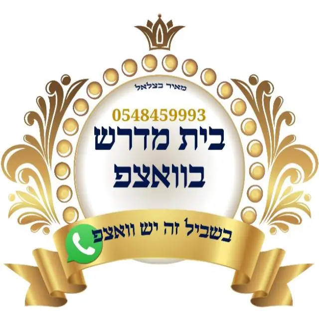 📖"בֵּית מִדְרשׁ בוואצפ"📖2️⃣