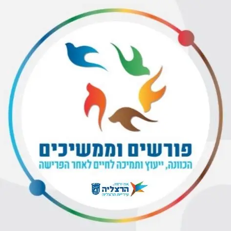 פורשים וממשיכים - הרצליה