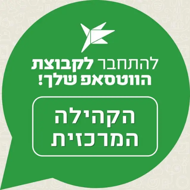 עיריית הרצליה - הקהילה המרכזית