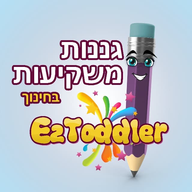 👩🏻🦰 גננות משקיעות בחינוך • EZToddler