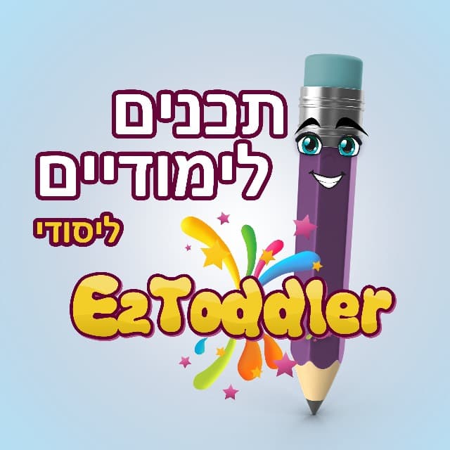 שיתוף חומרים • יסודי • EZToddler