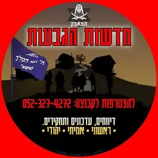 חדשות הגבעות