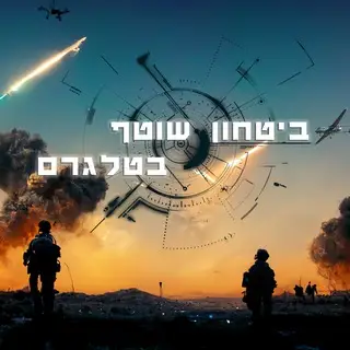 ביטחון שוטף פורום דיונים