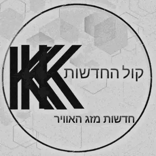 קול החדשות מזג האויר