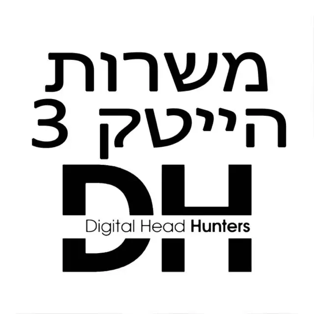 - DH לוח משרות חמות בהייטק 3 - מלחמת חרבות הברזל 🇮🇱 🤺🧑🏻💻