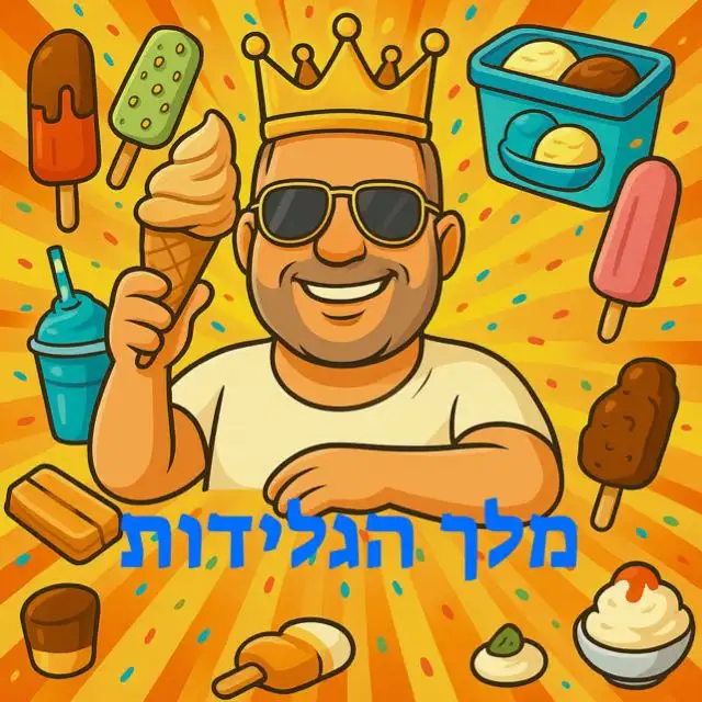 גלידות ברכה/מלך הגלידות 🍦