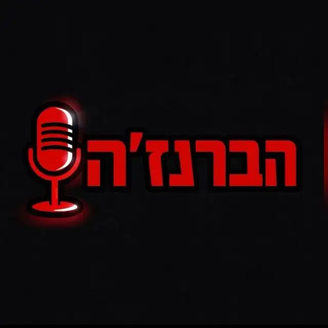 הברנז'ה