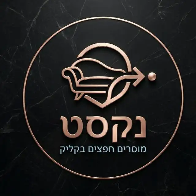 נקסט - חפצים למסירה