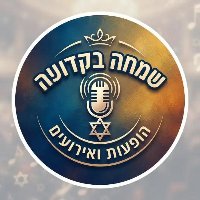 שמחה בקדושה