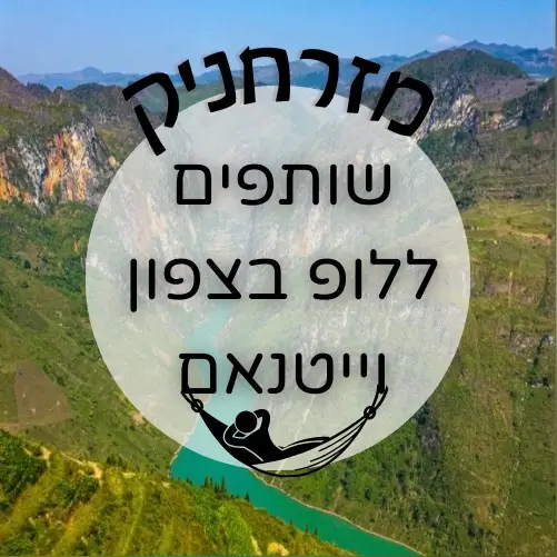 🇻🇳 שותפים ללופ בוייטנאם | מזרחניק
